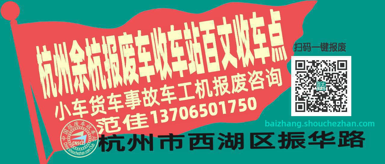 杭州余杭报废车收车站百丈收车点